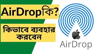 What Is AirDrop And How To Use | এয়ার্ড্রপ কি এবং কিভাবে ব্যবহার করবেন