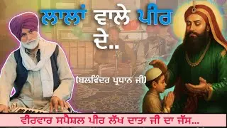 LALAN WALE PEER DE | BALWINDER PARDHAN JI | JASS PEERAN DE | 5TH SAPTAH YAGG 2026