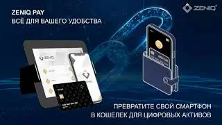 ZENIQ презентация за 4 минуты