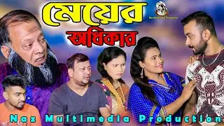 Meyar Odhiker | মেয়ের অধিকার |  Naz multimedia Production |
