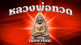 หายาก! หลวงพ่อทวด ปี 05 เนื้อนวโลหะ 27 องค์รวด (EP.102)