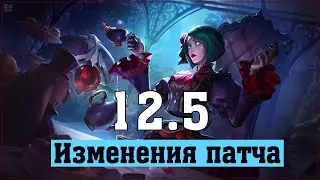 ИЗМЕНЕНИЯ ПАТЧА 12.5 | НЕРФ РЕНАТЫ - Лига Легенд Новый Патч
