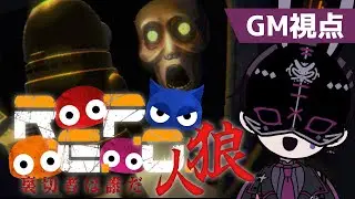 【REPO×人狼】騙し合いの探索ホラー！！？GM視点でお送りします！！【新人Vtuber】