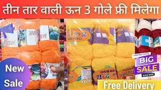 #FREE SALE - Oswal Wool #Balls #Knitting Yarn तीन गोले फ्री मिलेगा ये ऊन लेने पर #Sale | AS Threads