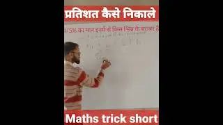 प्रतिशत निकाले आसानी से।। education Hub maths tricks।।Maths tricks by Surendra kudi sir।#mathstricks