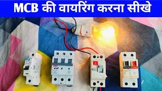 all type mcb connection | 1 pole mcb | 2 pole mcb | 3 pole mcb | rccb mcb connection