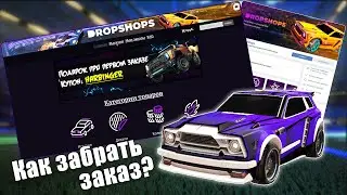 Как совершить покупку на сайте DropShops?