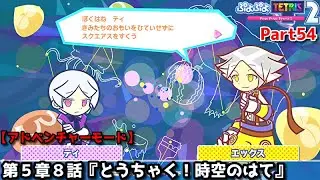 ぷよぷよテトリス２ Part54 第５章８話『とうちゃく！時空のはて』ティ(テトリス)vsエックス(テトリス)スキルバトル【アドベンチャー5-8】