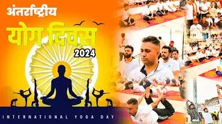 ɪɴᴛᴇʀɴᴀᴛɪᴏɴᴀʟ ʏᴏɢᴀ ᴅᴀʏ | Anand Mishra | Buxar, Bihar