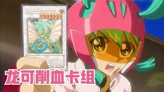 遊戲王5DS101：機皇帝之空帝卡組，龍可+龍亞VS盧奇亞諾03！
