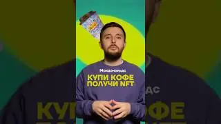 Купи кофе и получи NFT