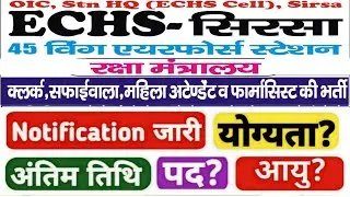 echs sirsa new Recruitment 2024|echs sirsa vacancy|echs sirsa bharti notification 2024| offline form