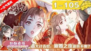 【一口气看爽】重置版！《冲喜王妃》1~105集：霸道王爷x机灵娇妻，初相见，她为他疗伤，拿了三两好处费。再相见，他娶她为妃，说要纠缠一生。