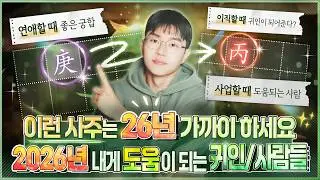 [사주] 26년 내게 좋은 기회와 운을 가져다 주는 최고궁합(한해귀인)✨ㅣ특히 화 기운이 강한 때 큰 도움이 되는 한해 귀인 사주로 보는법(일간별 정리)