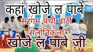सरगम पंथी पार्टी सलोनिकला 🤍🤍🙏🏻🙏🏻