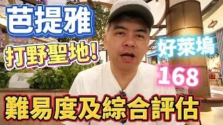 芭提雅最佳打野聖地!夜店還是土嗨吧?各主要地點難易度及綜合評比分享【Eric的世界TV】