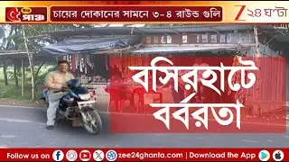 Basirhat Incident: বসিরহাটে ভরা দুপুরে গু*লি* করে কু*পি*য়ে খু*ন তৃণমূলকর্মী! | Zee 24 Ghanta