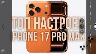 Правильные Настройки Камеры iPhone 17 Pro и Max