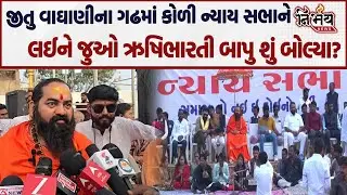 Bagdana બબાલ વચ્ચે Jitu Vaghani ના ગઢમાં કોળી ન્યાય સભા, જુઓ Rushibharti Bapu શું બોલ્યા! | BJP |