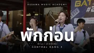 พักก่อน - MILLI [Cover] By Assawa Music Band Live At Central Rama 3