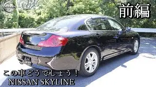 [試乗] V36スカイライン250GT 55thリミテッド この車どうでしょう！