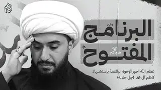 البرنامج المفتوح | مع الشيخ القريشي | الحلقة 349