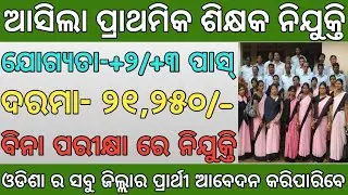 odisha junior teacher recruitment 2022