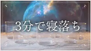 【※即寝落ち】脳のゴミを洗い流す「音の洗浄」。3分で意識が飛び、朝まで一度も目が覚めない最強の432Hz浄化音 クリスタルボウル