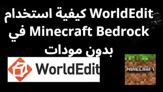 كيفية استخدام WorldEdit في Minecraft Bedrock بدون مودات &mdash; الدليل الكامل