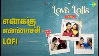 எனக்கு என்னாச்சி - Lofi | Love Lofis - Tamil | Aelo | Ala B Bala Songs |