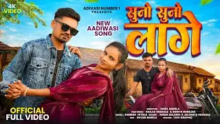 SUNO SUNO LAGE //सुनो सुनो लागे//Adivasi New Song 2026//आदिवासी गीत 