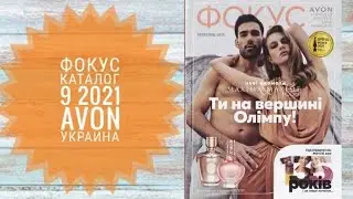 ЭЙВОН ФОКУС ЖИВОЙ КАТАЛОГ 9 2021|СМОТРЕТЬ НОВИНКИ CATALOG 10 2021 AVON УКРАИНА ФОКУС КОСМЕТИКА