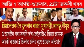 Assamese News Today 1 August || Assamese Top News Today || Himanta Biswas Sarma News Today Assam 
