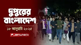 দুপুরের বাংলাদেশ | Dupurer Bangladesh | News and Bulletin | 18 January 2025 | 2 PM | Jamuna TV