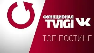 ТОП ПОСТИНГ l TVIGI 2.0