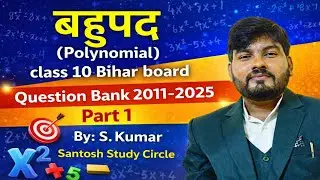 बहुपद Polynomial ll class 10 Bihar Board ll Objective Question ll Question Bank 2011-2025 #Maths 