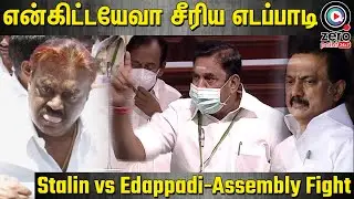 கேப்டன் பாணியில் சட்டசபையில் ஸ்டாலினை  அலறவிட்ட எடப்பாடி | TN Assembly Fight DMK vs ADMK