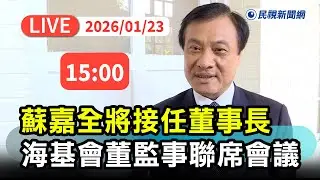 【直播完整版】0123 蘇嘉全將接任董事長！ 海基會董監事會聯席會議｜民視快新聞｜