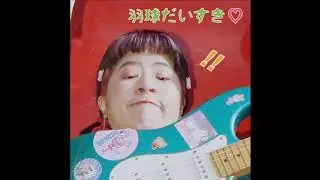 ╭。☆║羽球少年﹏,, 倪好痲？! ☺❤️║☆。╮