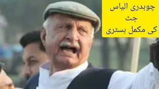 Chaudhary Ilyas Jutt Chonthia history | ilyas jutt Great personality | Ilyas Jutt the sign of gojra