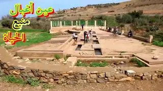 عين أغبال منبع الحياة لسكان أحفير إقليم بركان Ain Aghbal