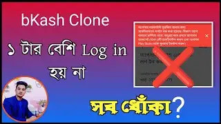 বিকাশ ক্লোন ১ টার বেশি লগ ইন হয় না?  bkash clone master app clone log in problem solution dual space