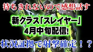 【PSO2NGS】状況証拠でガンスラは射撃確定！？スイッチスキルあるといいなぁと思いつつスレイヤー映像の感想話したりなんだり（Vtuber/解説）