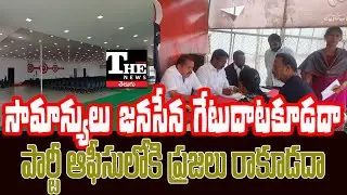 No Public Entry to Jana Sena Office? Pawan Kalyan’s Party Under Criticism