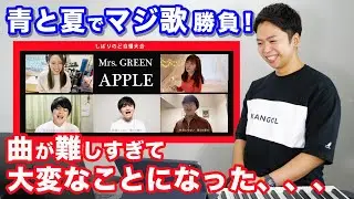 【Mrs.GREEN APPLE - 青と夏】超難しい曲でのど自慢大会したら大変なことになった。。。