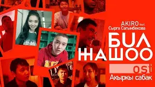 OST #Акыркысабак I Бул жашоо &ndash; AKIRO (feat. Сырга Сагынбекова) I Премьера клипа
