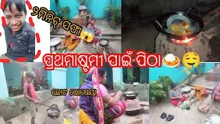 ପ୍ରଥମାଷ୍ଟମୀ ପାଇଁ ପିଠା ତିଆରି, କଣ ସବୁ ହେଲା ଦେଖନ୍ତୁ😱🍛🍛#odia #food #odhisha #ପିଠା 