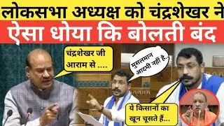 चंद्रशेखर के दहाड़ से शांत हो गई संसद,chandrashekhar azad speech,parliament session 2025