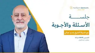 مباشر جلسة أسئلة وأجوبة -الشيخ د.باسم عيتاني 02