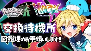 【図鑑埋め支援】ポケモンレジェンズZ-A・主に通信進化、交換しよう会！ ～Vtuber実況・ゲーム実況・Pokémon LEGENDS Z-A・攻略・Switch2版～